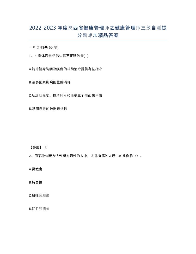 2022-2023年度陕西省健康管理师之健康管理师三级自测提分题库加答案