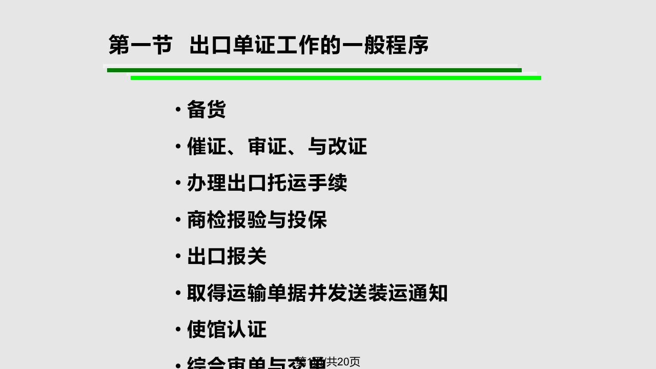 外贸单证制作实务进出口单证工作程序