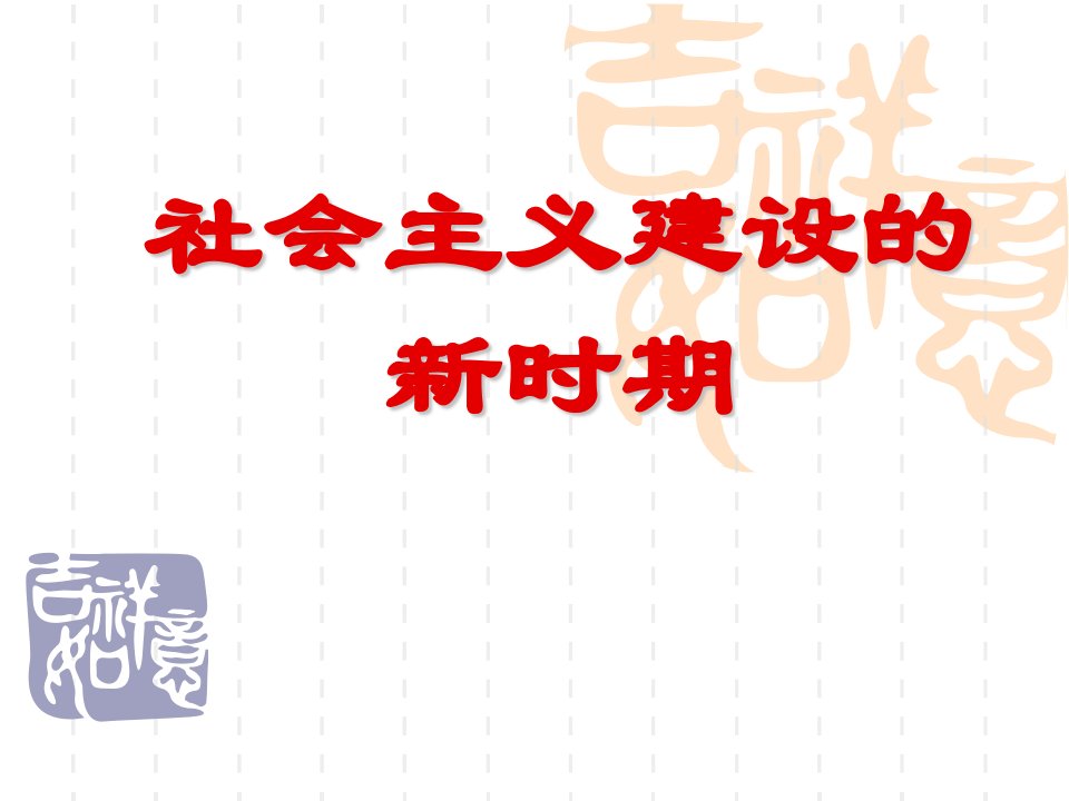 八年级历史社会主义建设的新时期