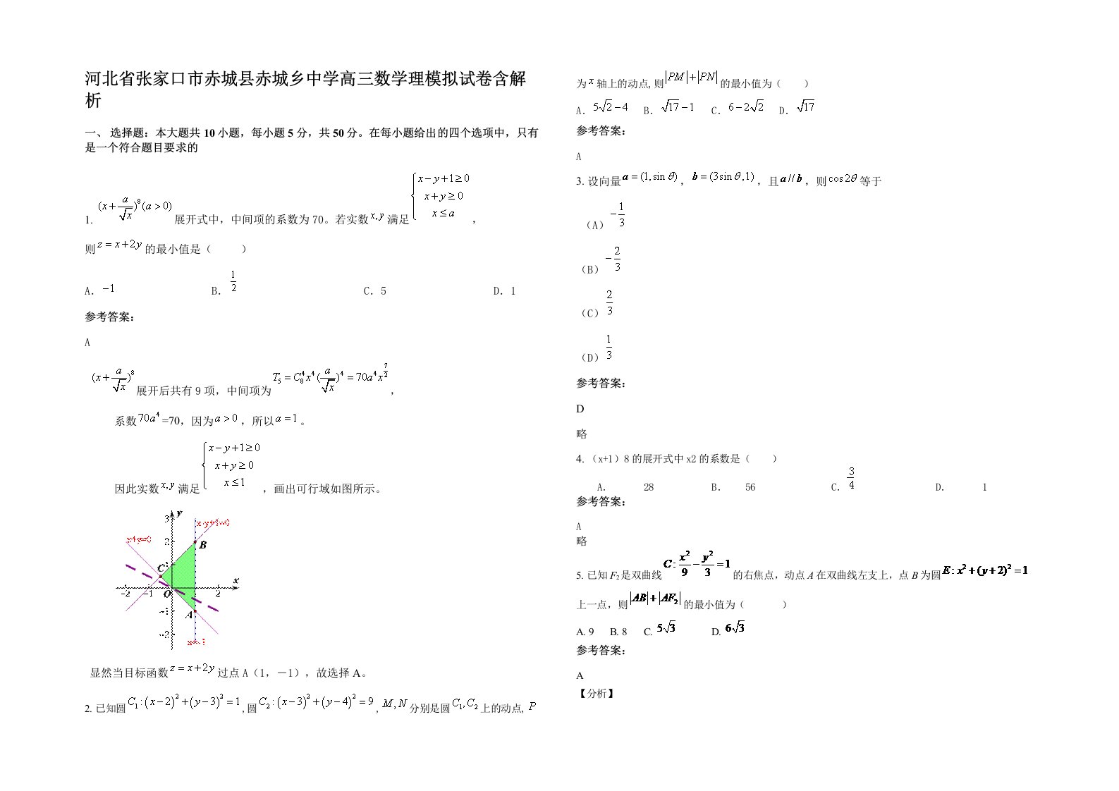 河北省张家口市赤城县赤城乡中学高三数学理模拟试卷含解析