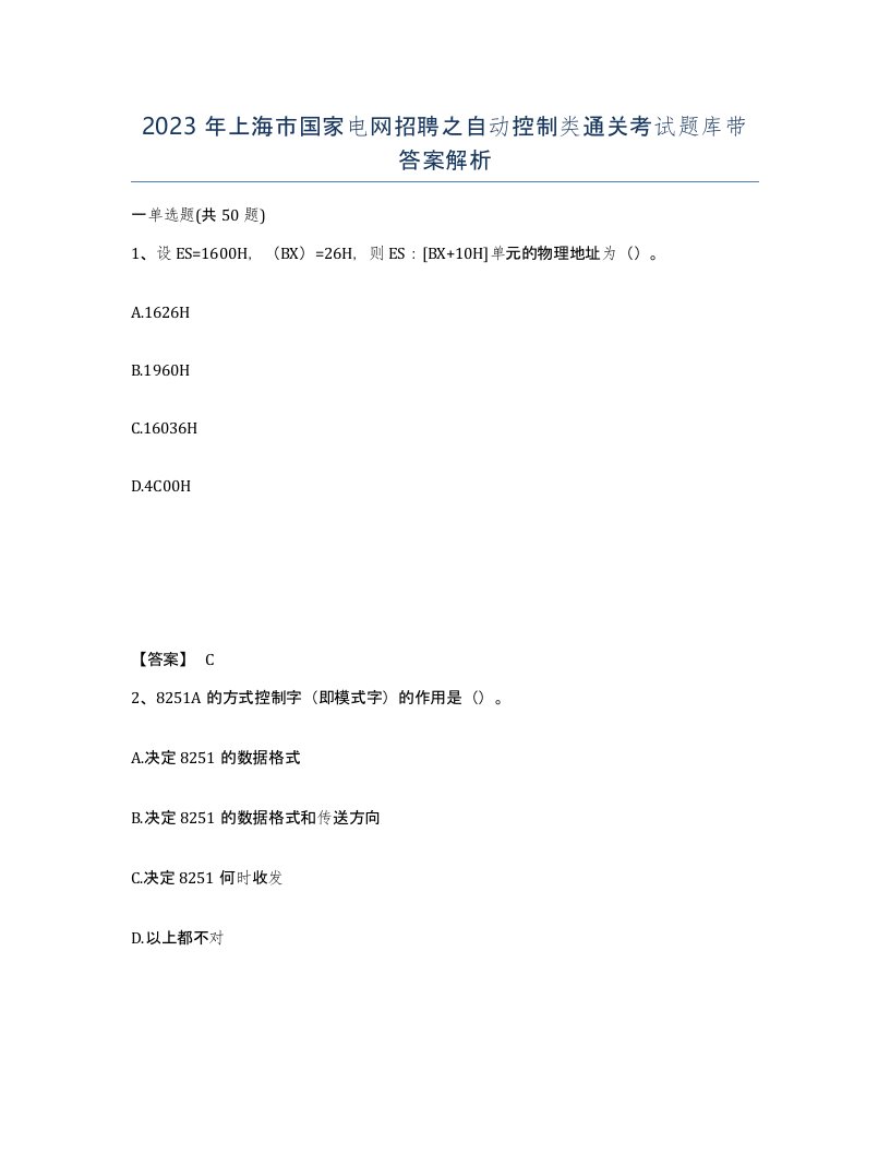 2023年上海市国家电网招聘之自动控制类通关考试题库带答案解析