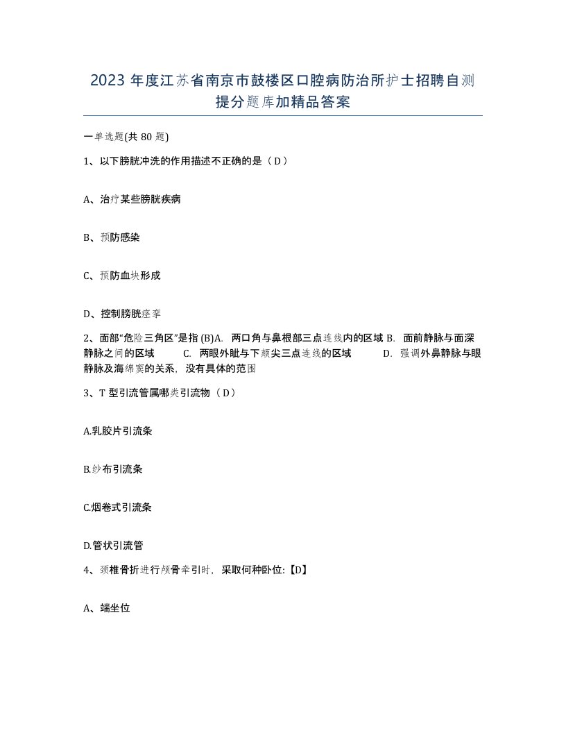 2023年度江苏省南京市鼓楼区口腔病防治所护士招聘自测提分题库加答案