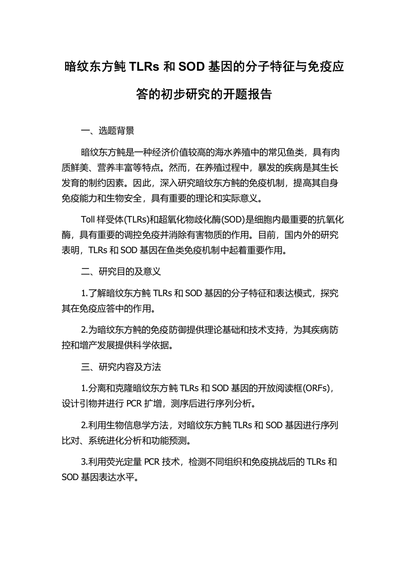 暗纹东方鲀TLRs和SOD基因的分子特征与免疫应答的初步研究的开题报告