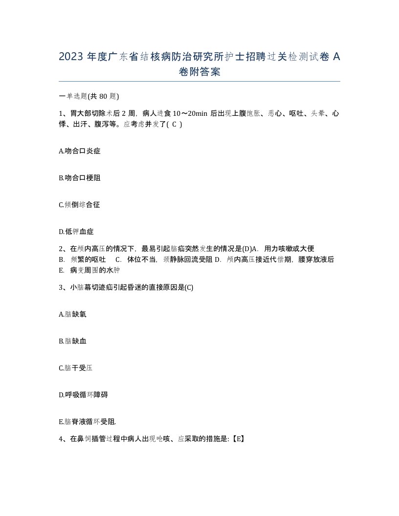 2023年度广东省结核病防治研究所护士招聘过关检测试卷A卷附答案