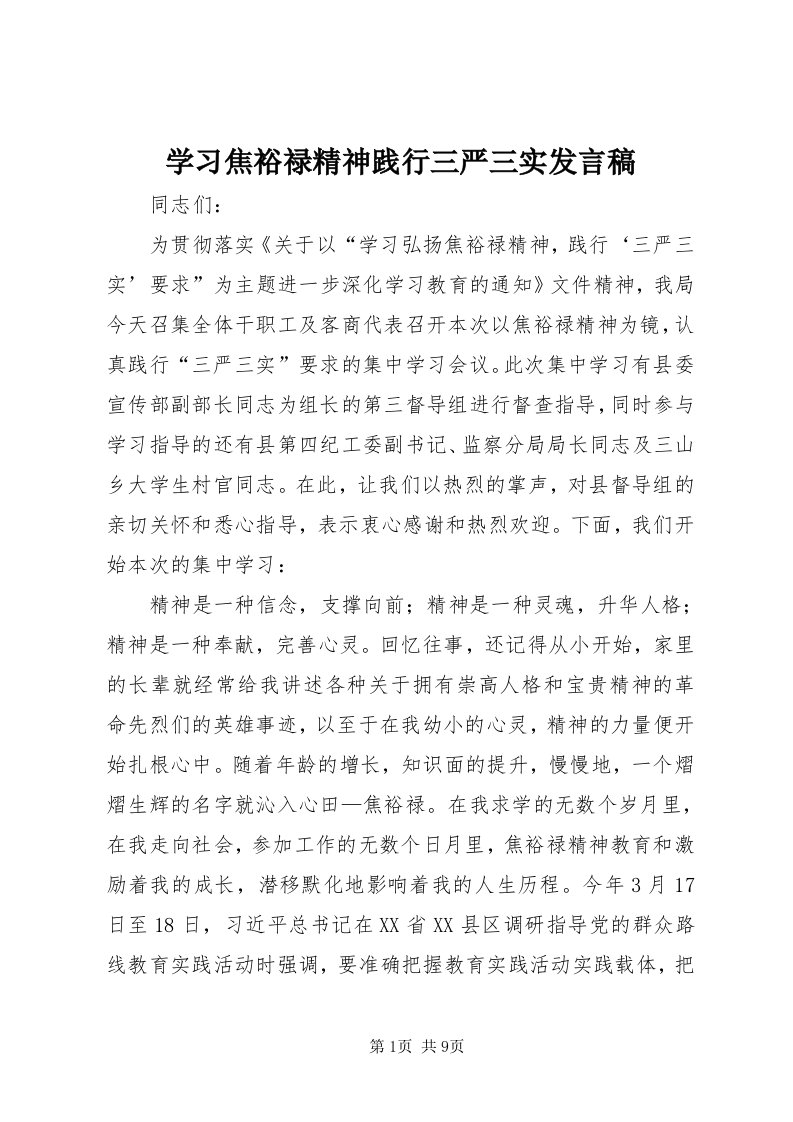 7学习焦裕禄精神践行三严三实讲话稿