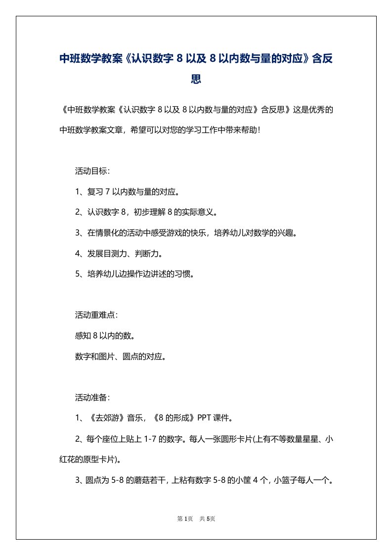 中班数学教案《认识数字8以及8以内数与量的对应》含反思