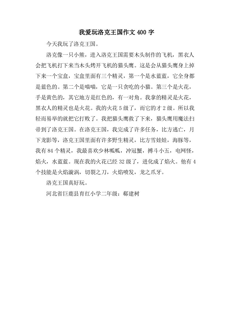 我爱玩洛克王国作文400字