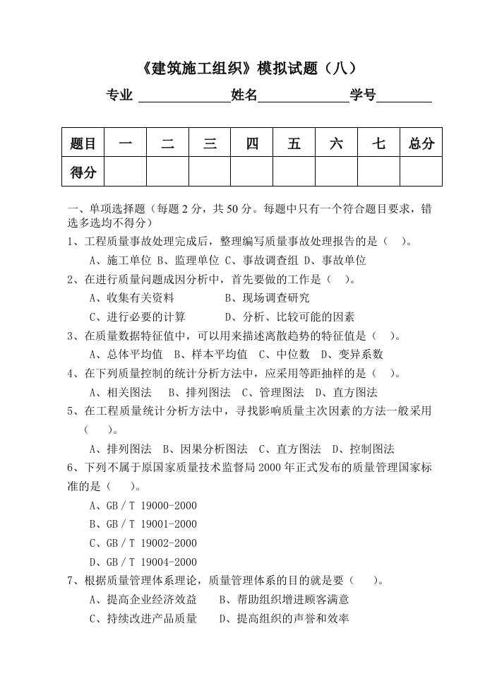 建筑工程管理-建筑施工组织模拟试题八