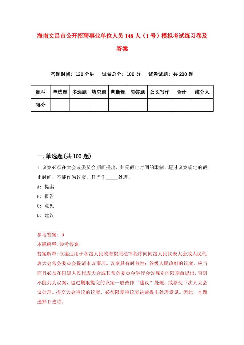 海南文昌市公开招聘事业单位人员148人1号模拟考试练习卷及答案第5套