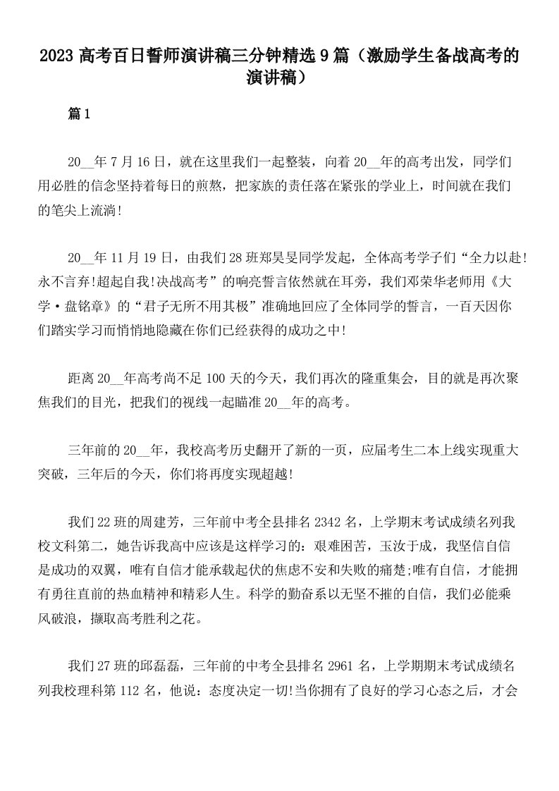 2023高考百日誓师演讲稿三分钟精选9篇（激励学生备战高考的演讲稿）