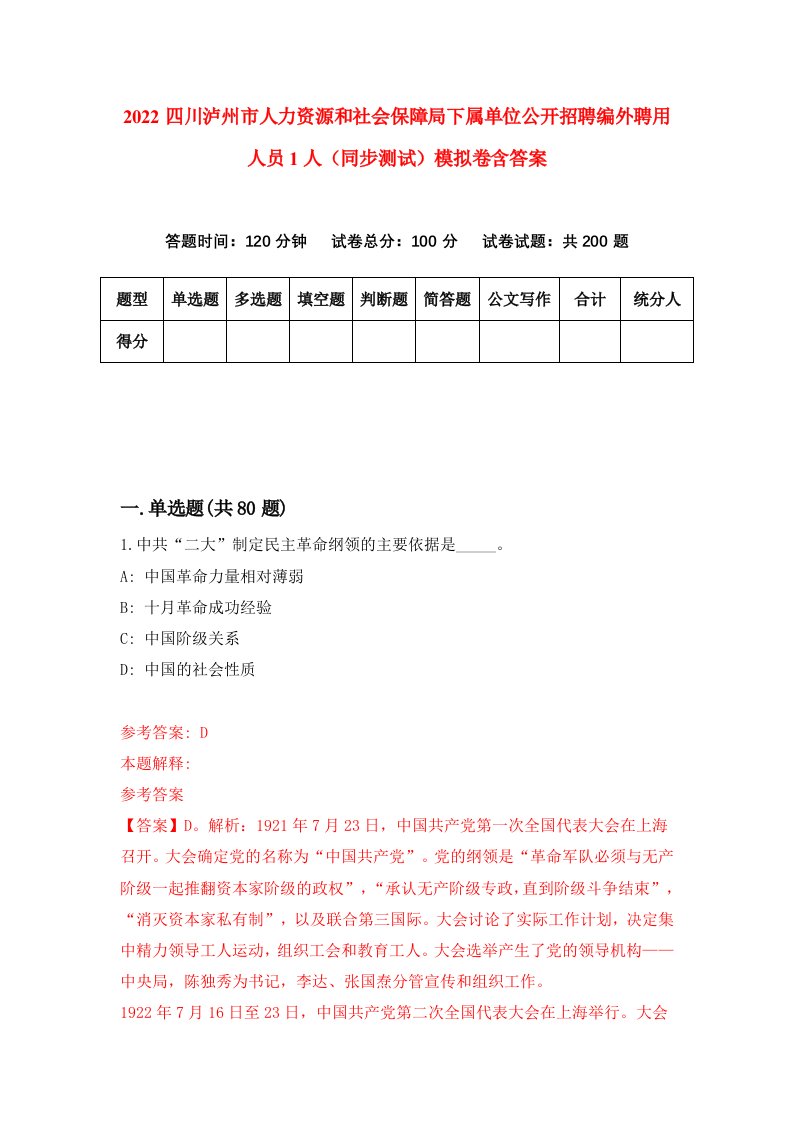 2022四川泸州市人力资源和社会保障局下属单位公开招聘编外聘用人员1人同步测试模拟卷含答案0