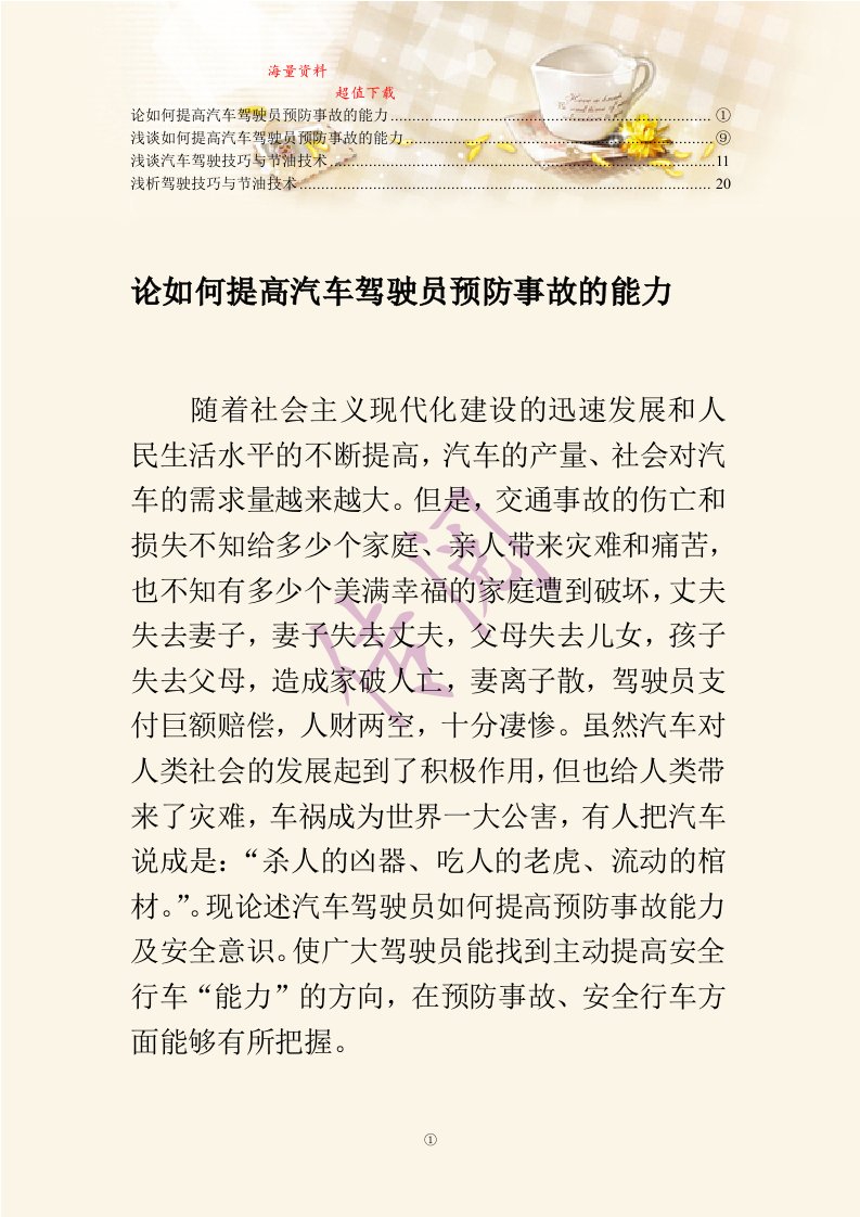 汽车驾驶员技师论文(4)