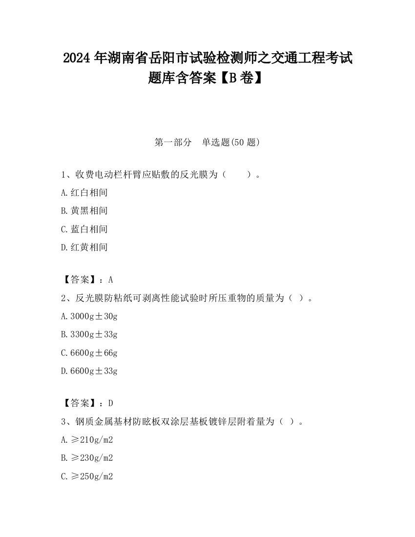 2024年湖南省岳阳市试验检测师之交通工程考试题库含答案【B卷】