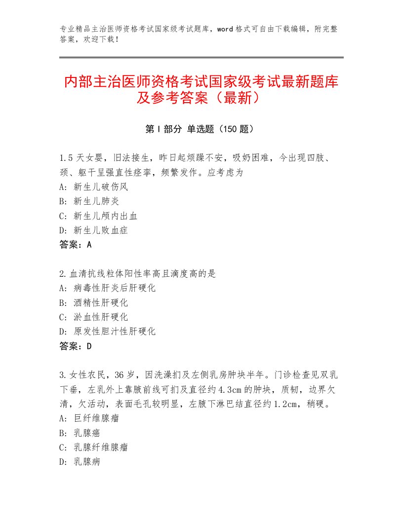 2023年最新主治医师资格考试国家级考试通用题库附答案【综合卷】