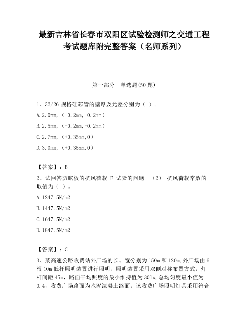 最新吉林省长春市双阳区试验检测师之交通工程考试题库附完整答案（名师系列）