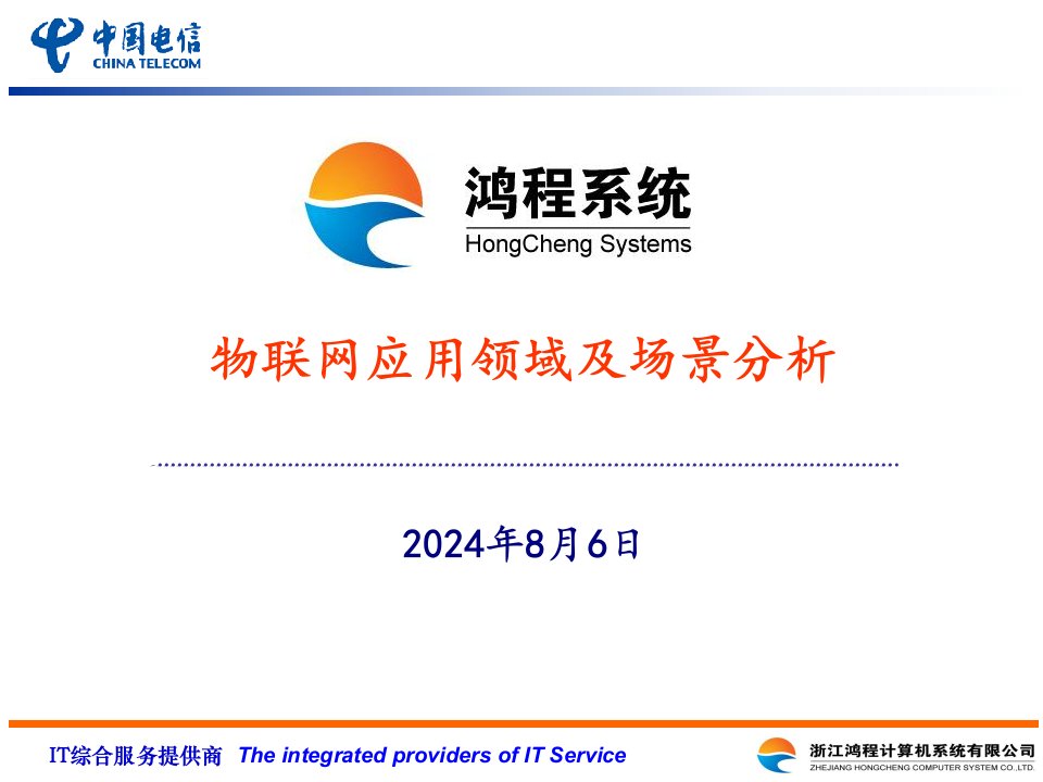 物联网应用领域及场景分析