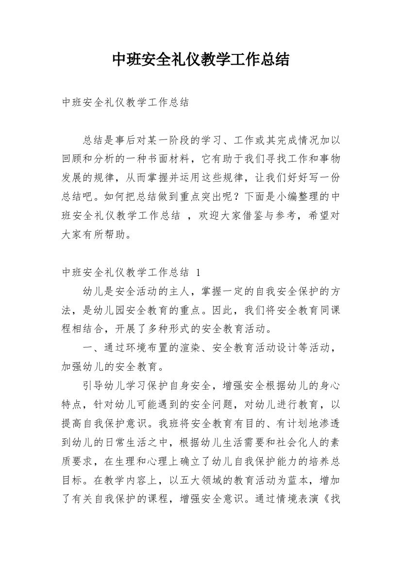 中班安全礼仪教学工作总结