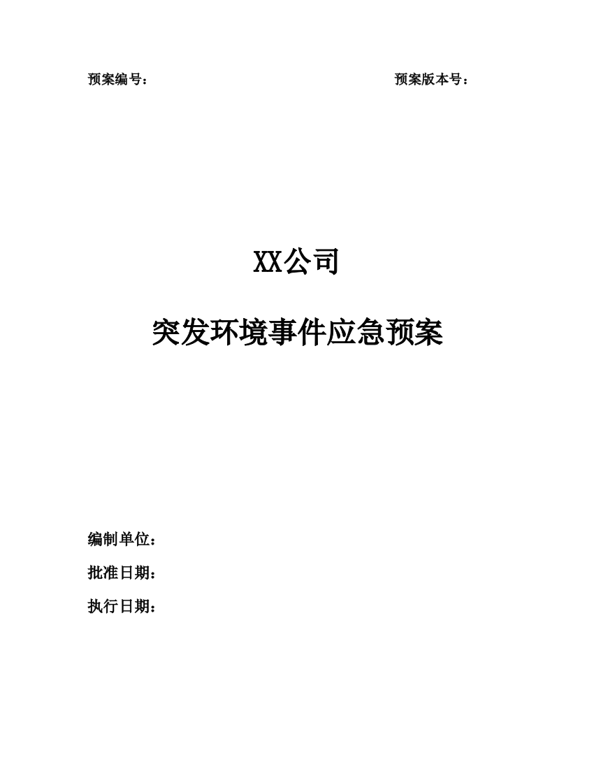 XX公司突发环境事件应急预案样本