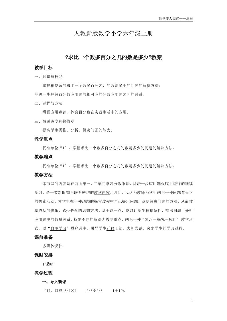 人教新版数学小学六年级上册《求一个数比另一个数多(或少)百分之几的数是多少》教案