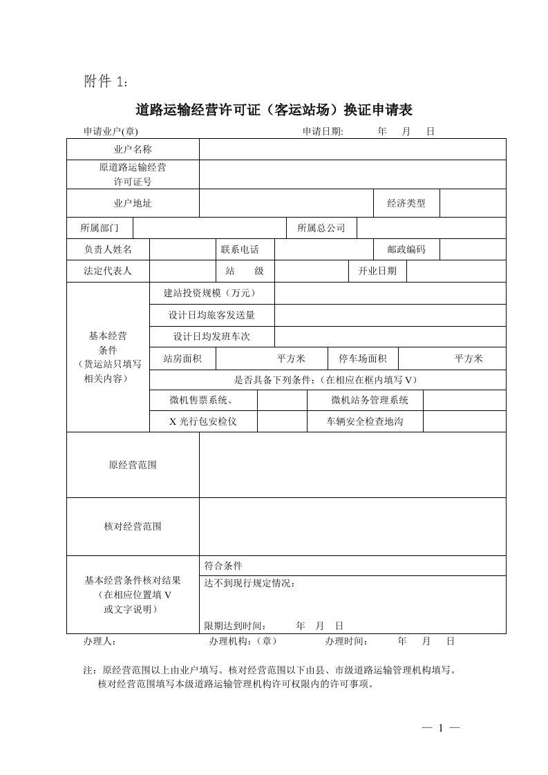 道路运输经营许可证(客运站场)换证申请表