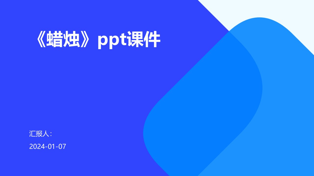 《蜡烛》ppt课件