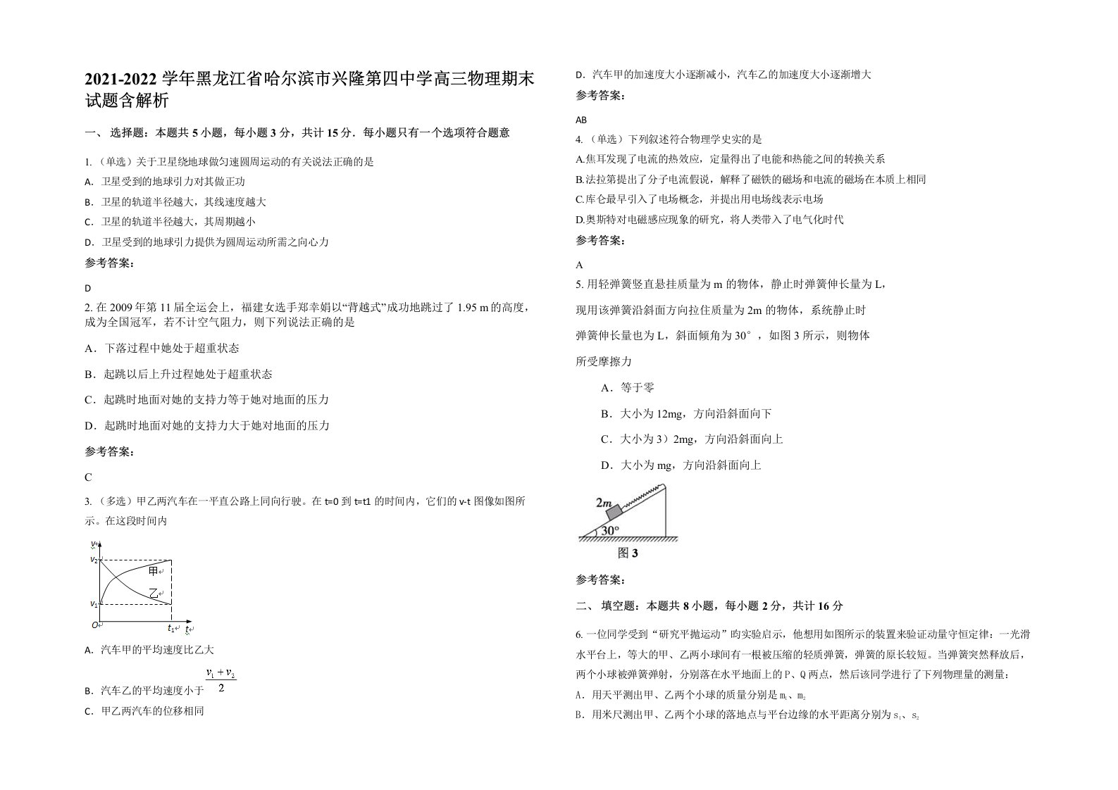 2021-2022学年黑龙江省哈尔滨市兴隆第四中学高三物理期末试题含解析