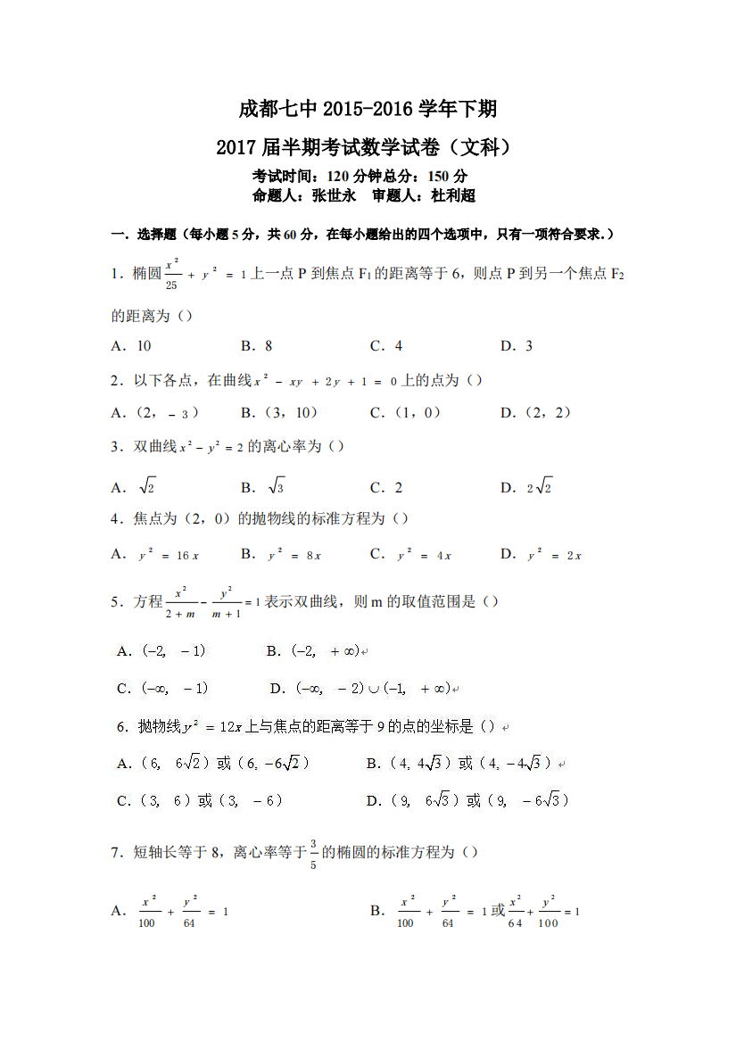 （小学中学试题）四川省成都市第七中学2015