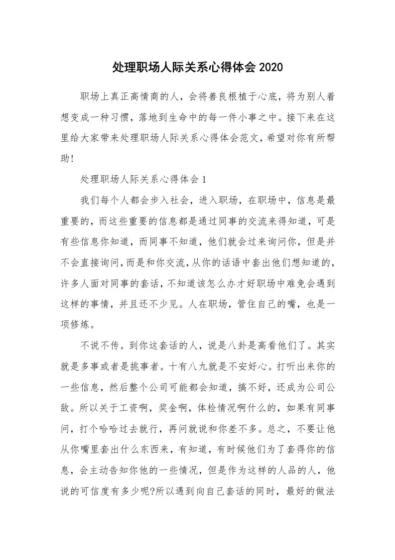 工作心得_处理职场人际关系心得体会2020