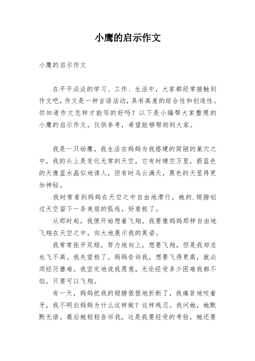 小鹰的启示作文