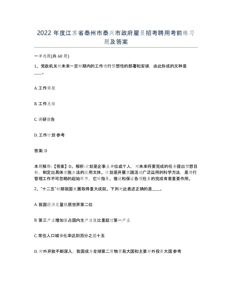 2022年度江苏省泰州市泰兴市政府雇员招考聘用考前练习题及答案