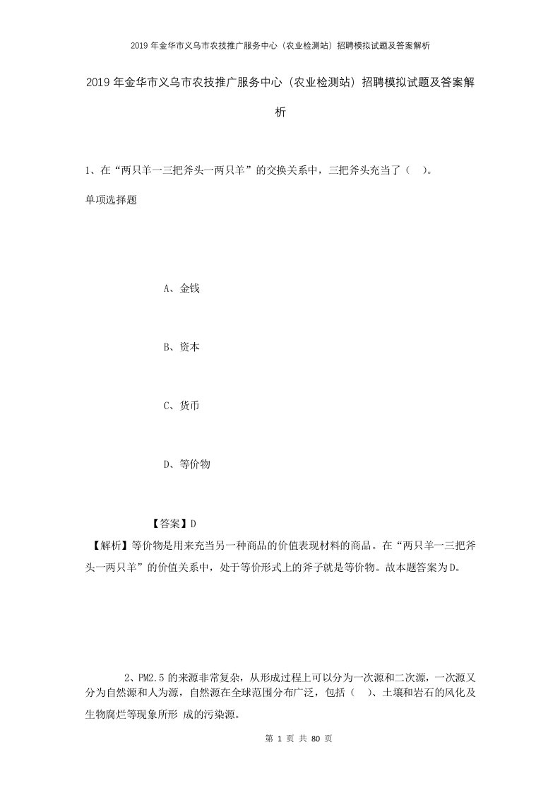 2019年金华市义乌市农技推广服务中心农业检测站招聘模拟试题及答案解析