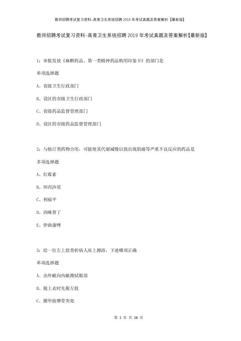 教师招聘考试复习资料-高青卫生系统招聘2019年考试真题及答案解析最新版