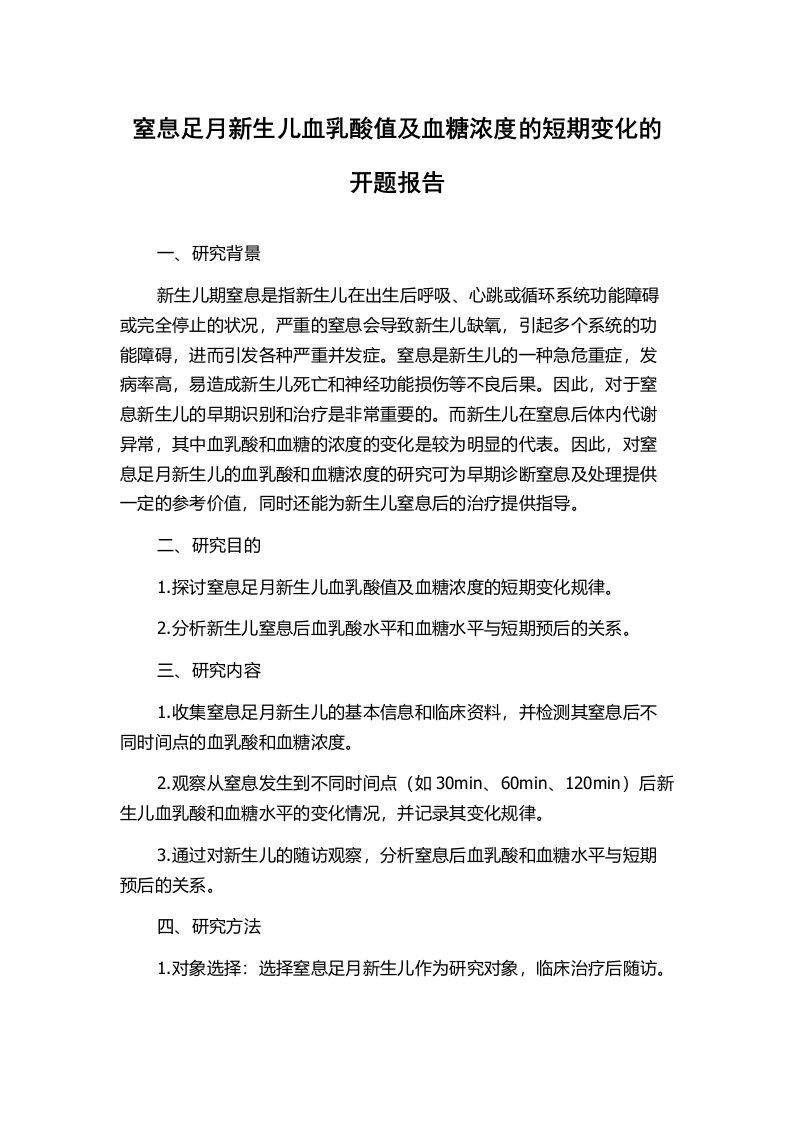 窒息足月新生儿血乳酸值及血糖浓度的短期变化的开题报告