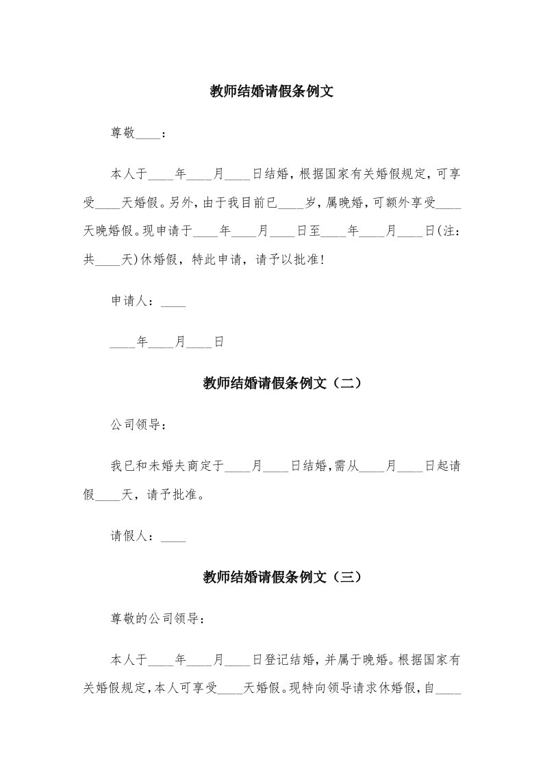 教师结婚请假条例文