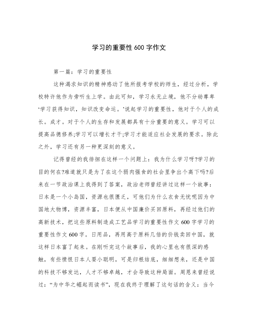 学习的重要性600字作文