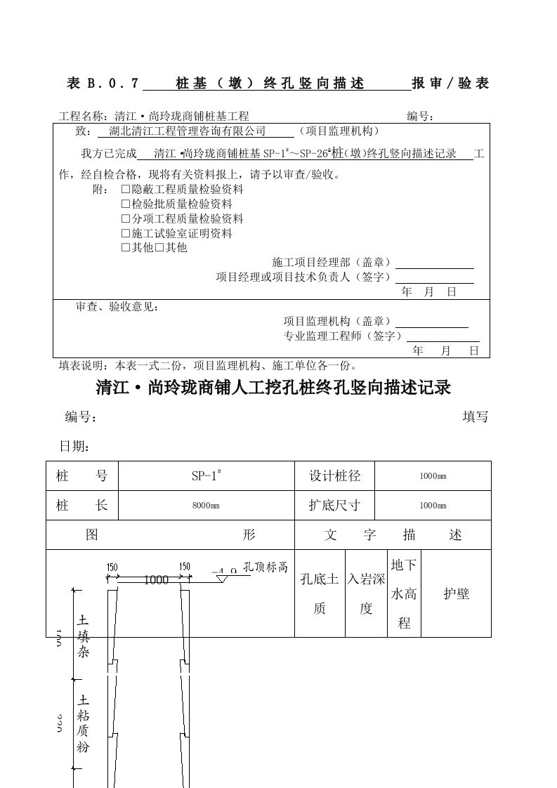 人工挖孔桩竖向描述记录