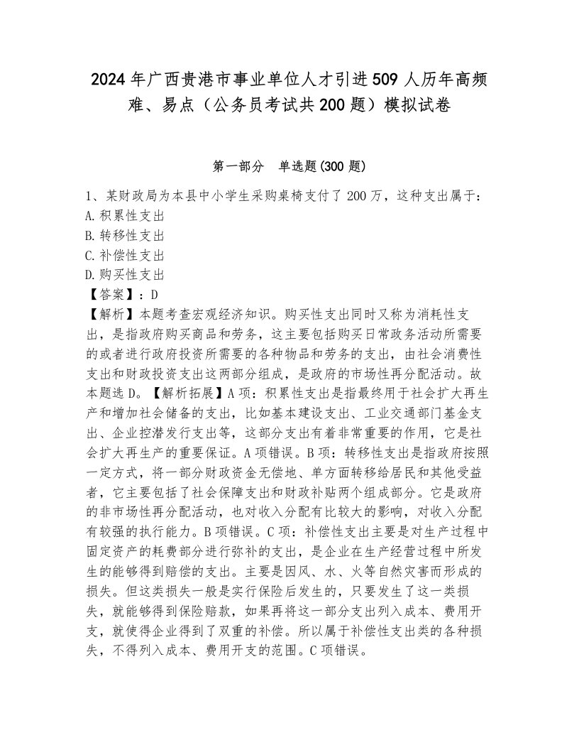 2024年广西贵港市事业单位人才引进509人历年高频难、易点（公务员考试共200题）模拟试卷及参考答案（新）