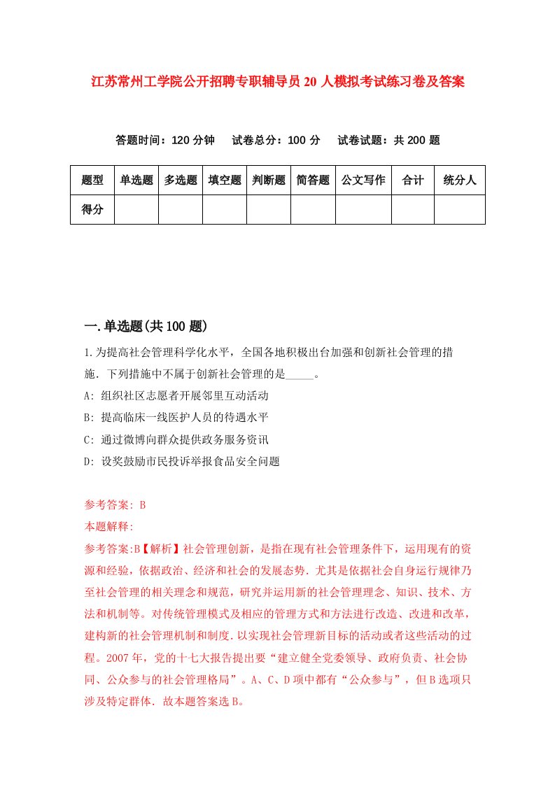 江苏常州工学院公开招聘专职辅导员20人模拟考试练习卷及答案第5期