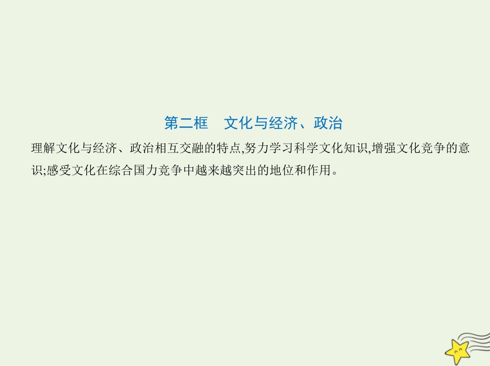 2022版高中政治第一单元文化与生活第一课文化与社会第二框文化与经济政治课件新人教版必修3