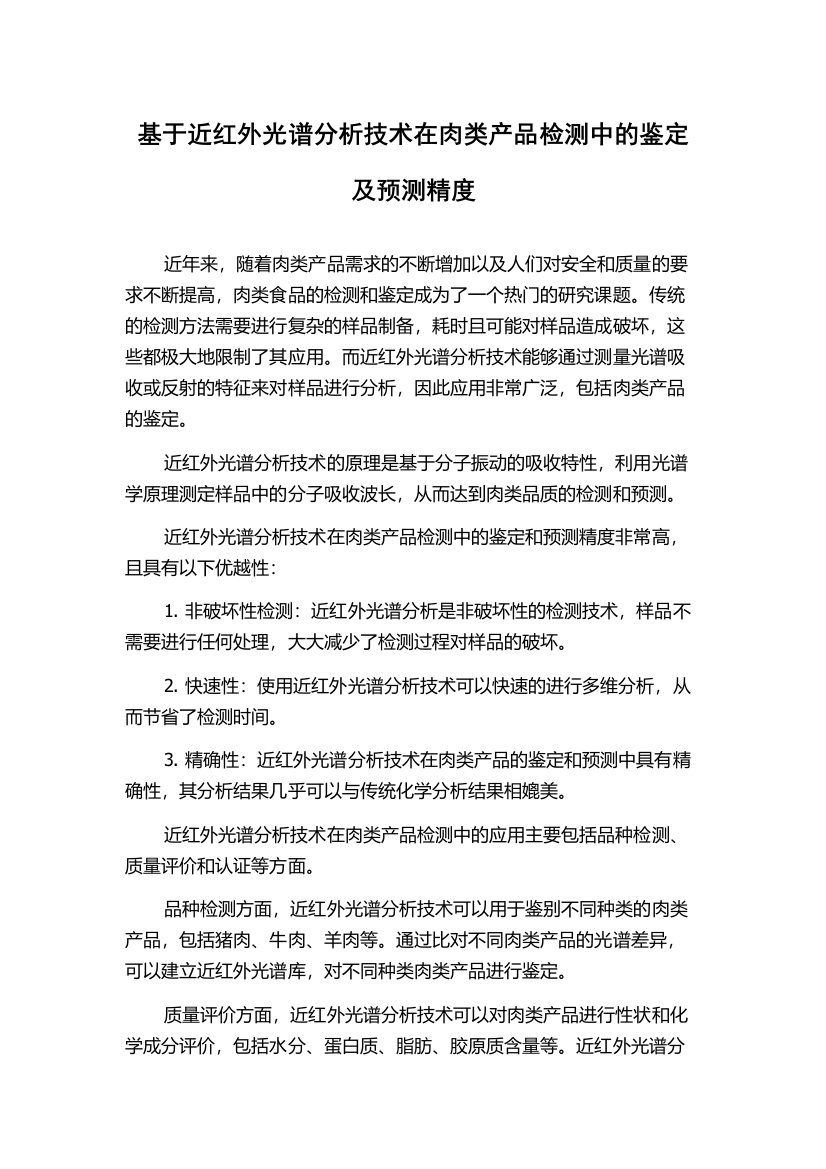 基于近红外光谱分析技术在肉类产品检测中的鉴定及预测精度