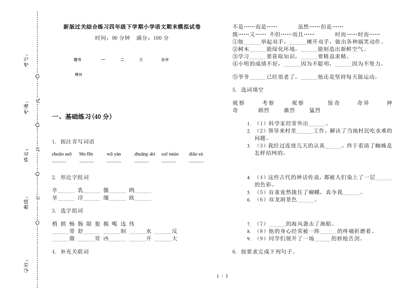 新版过关综合练习四年级下学期小学语文期末模拟试卷