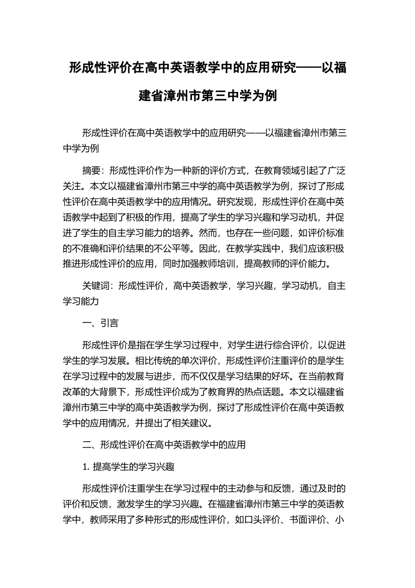 形成性评价在高中英语教学中的应用研究——以福建省漳州市第三中学为例