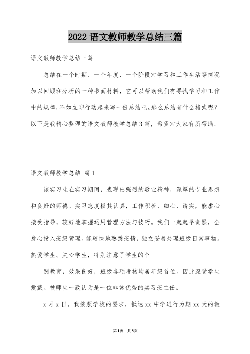 2022语文教师教学总结三篇