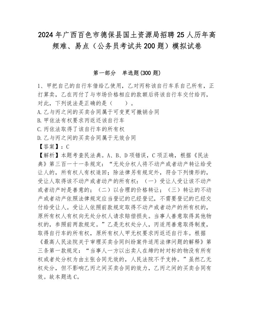 2024年广西百色市德保县国土资源局招聘25人历年高频难、易点（公务员考试共200题）模拟试卷含答案（培优）