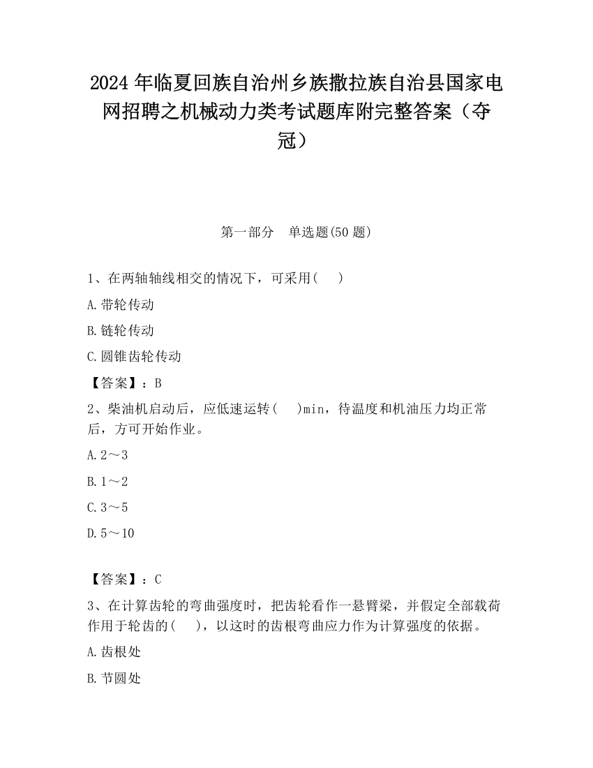 2024年临夏回族自治州乡族撒拉族自治县国家电网招聘之机械动力类考试题库附完整答案（夺冠）