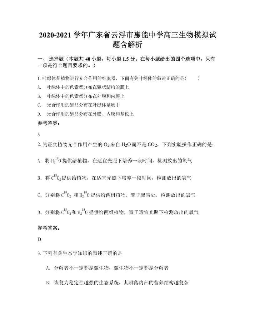 2020-2021学年广东省云浮市惠能中学高三生物模拟试题含解析