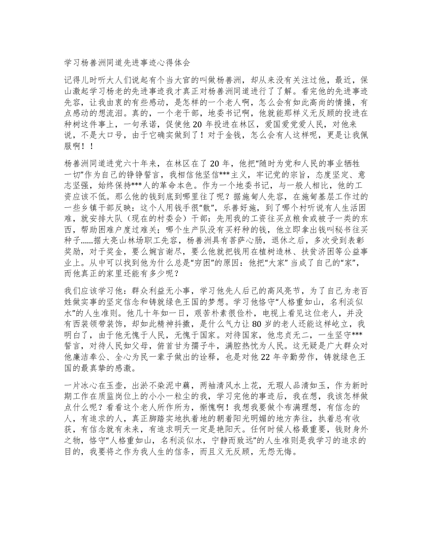 学习杨善洲同道先进事迹心得体会