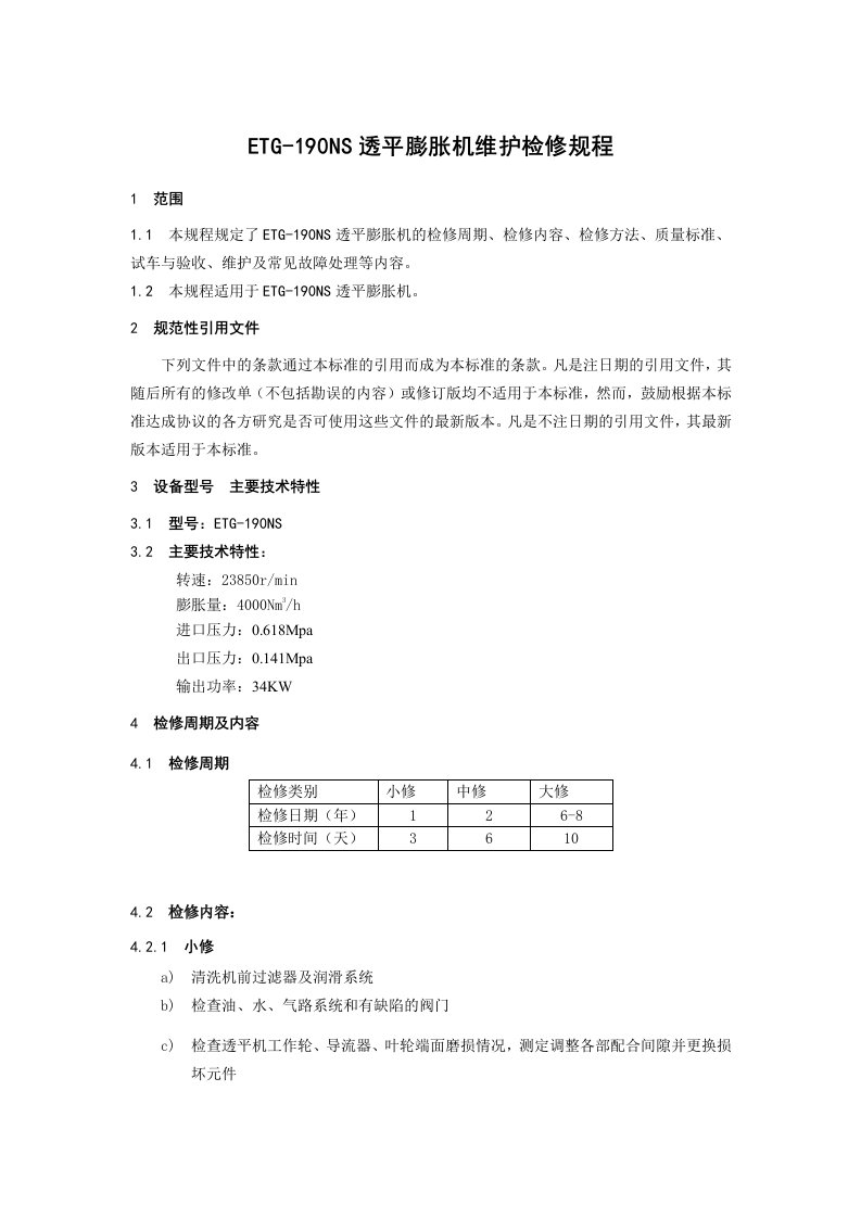 ETG190NS透平膨胀机维护检修规程