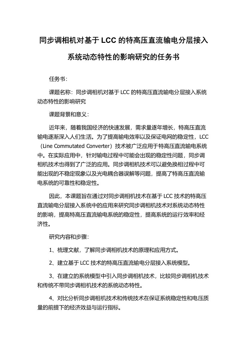 同步调相机对基于LCC的特高压直流输电分层接入系统动态特性的影响研究的任务书