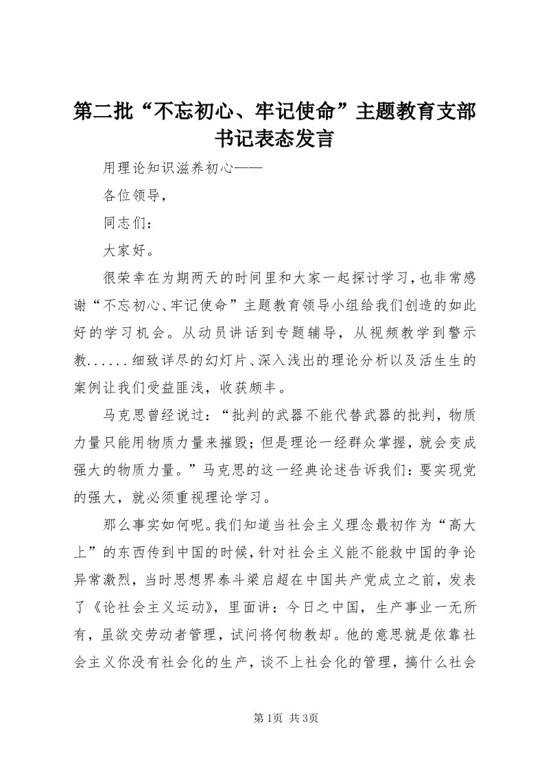 第二批“不忘初心、牢记使命”主题教育支部书记表态讲话